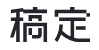 【稿定AI】一站式AI设计工具集合页面- AI做图、AI文案、AI商品图、AI素材、AI场景图-稿定设计