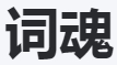 AIGC精品提示词库-每日更新1000+高质量提示词，你可以在这里找到各类提示词和咒语。